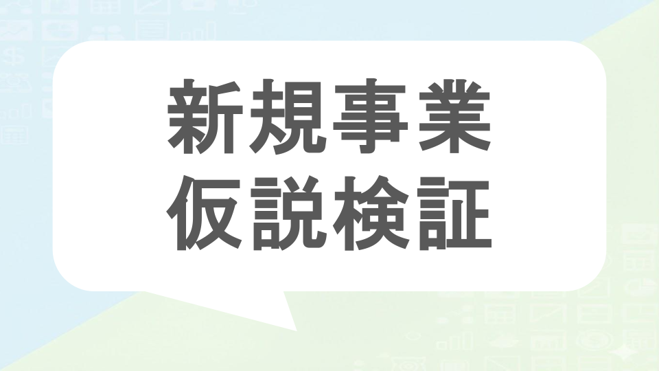 新規事業仮説検証