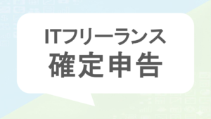 ITフリーランス　確定申告