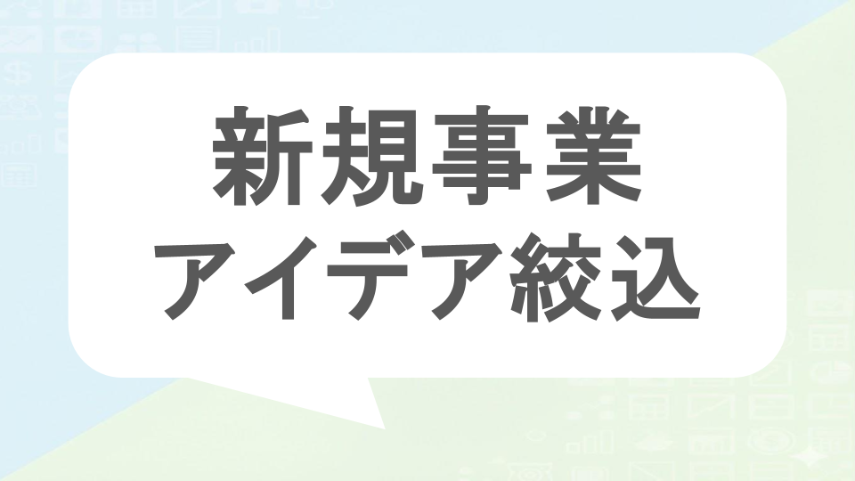 新規事業アイデア絞込