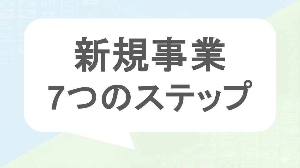 新規事業　7つのステップ