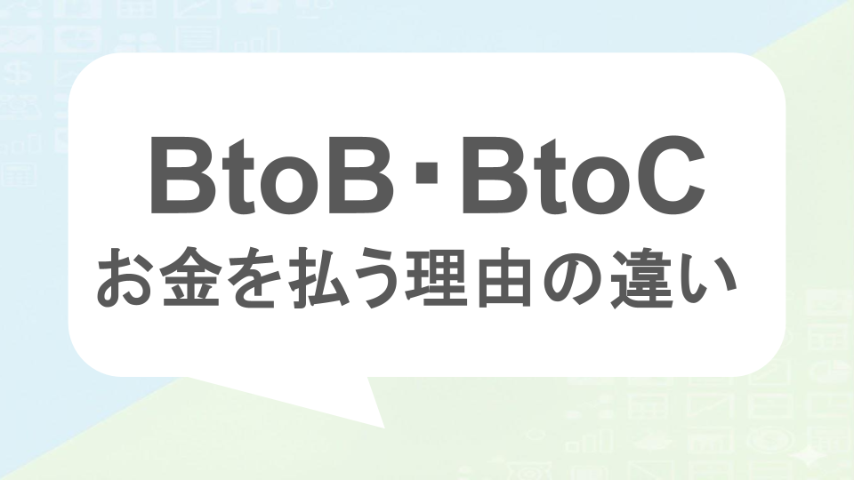 BtoB　BtoC　お金を払う理由の違い