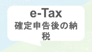 e-Tax確定申告後納税