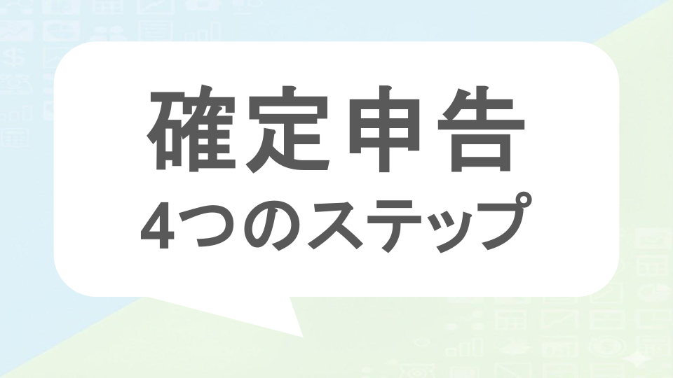 確定申告4つのステップ