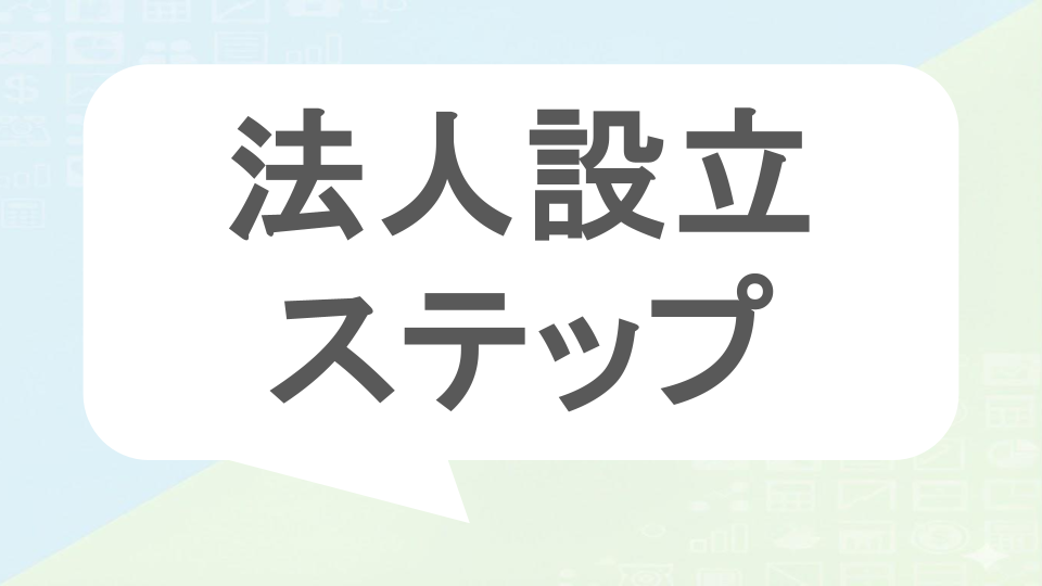 法人設立ステップ