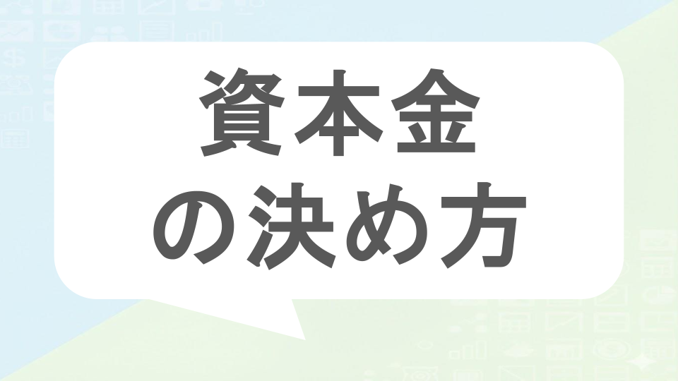 資本金の決め方