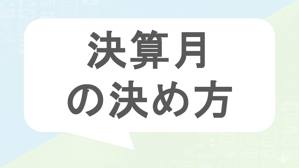 決算月の決め方