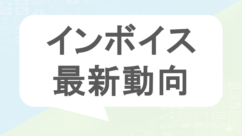 インボイス最新動向