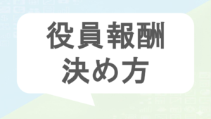 役員報酬の決め方