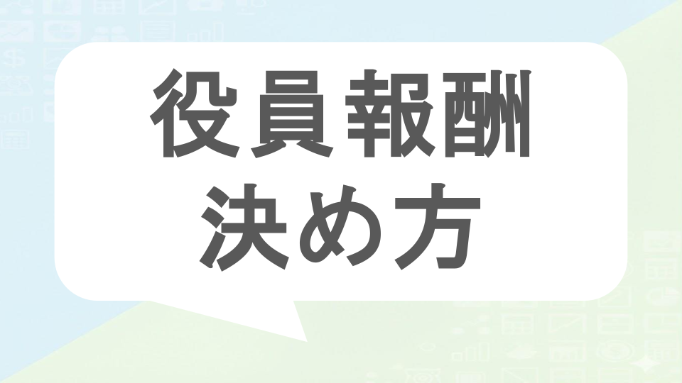 役員報酬の決め方