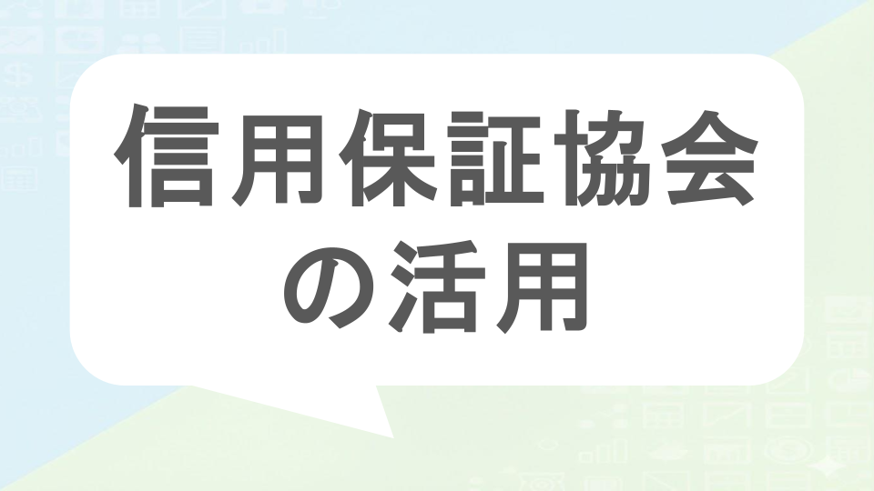 信用保証協会の活用