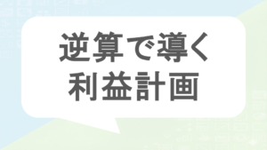 逆算で導く利益計画