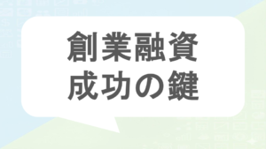 創業融資成功の鍵