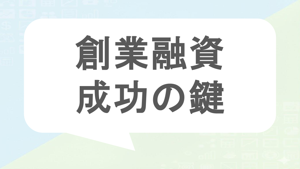 創業融資成功の鍵