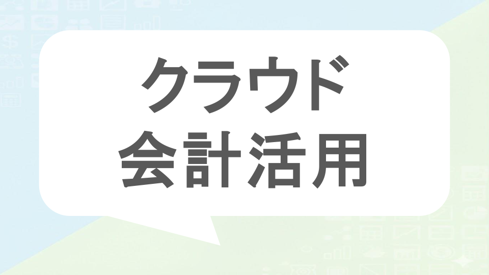 クラウド会計活用