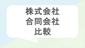 株式会社と合同会社の比較