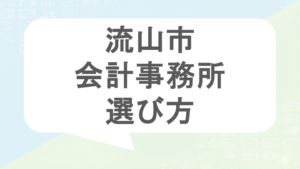 流山市会計事務所選び方