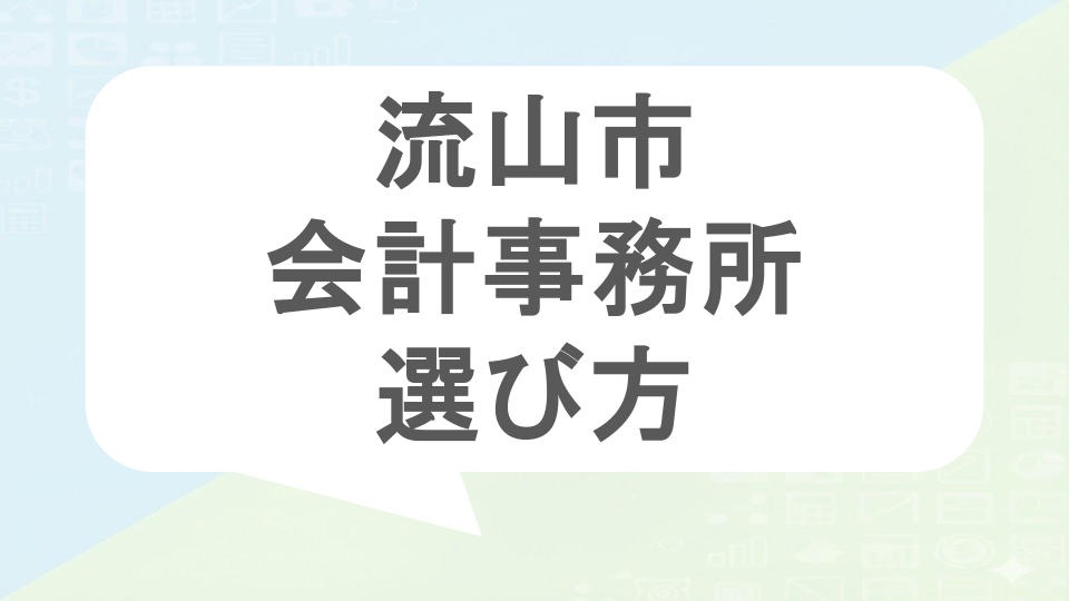 流山市会計事務所選び方