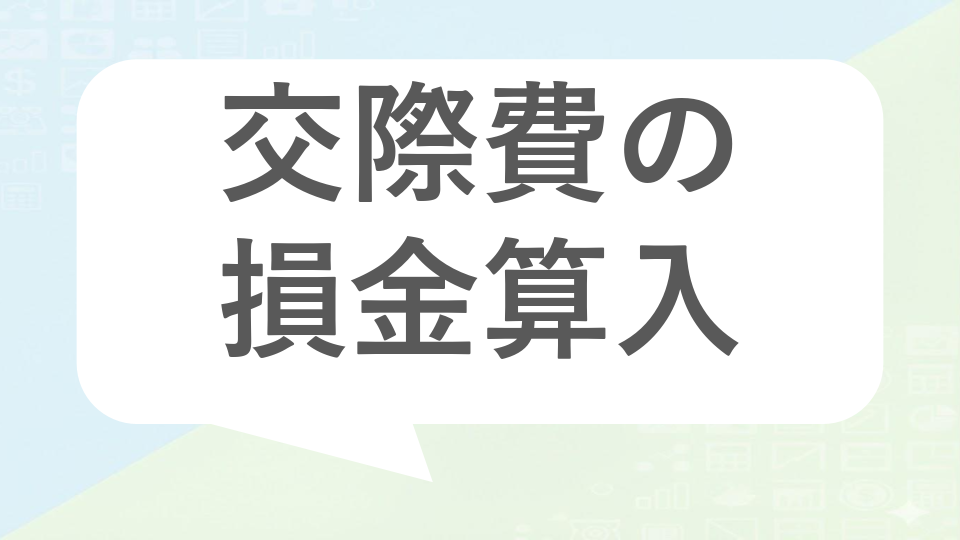 中小企業の交際費の損金算入｜800万円特例と1万円基準の戦略的な使い分け