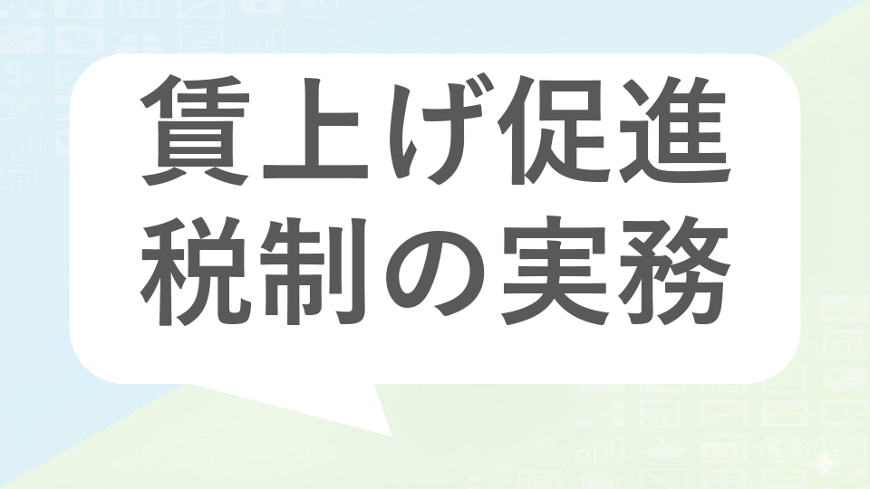 中小企業向け賃上げ促進税制の実務｜令和8年度改正後の控除率と申告の落とし穴