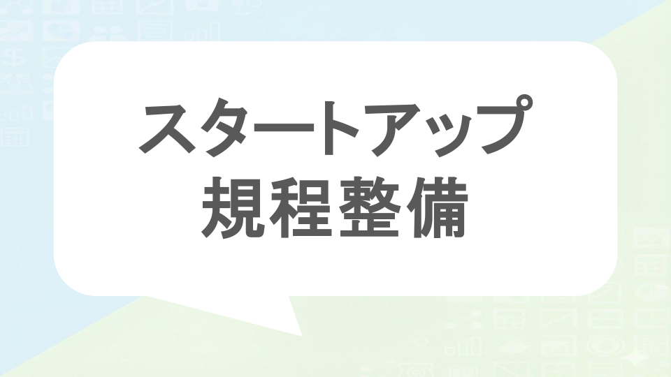 スタートアップ規程整備