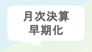 月次決算早期化