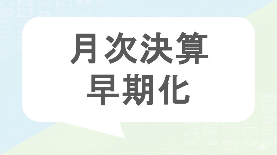 月次決算早期化