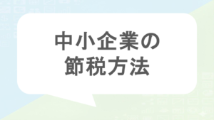 中小企業の節税方法
