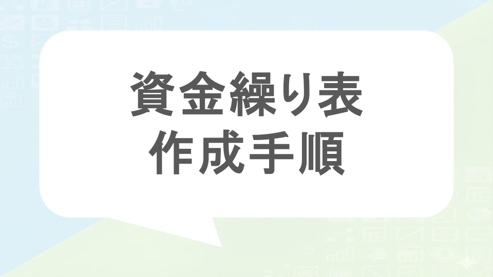 資金繰り表の作成手順
