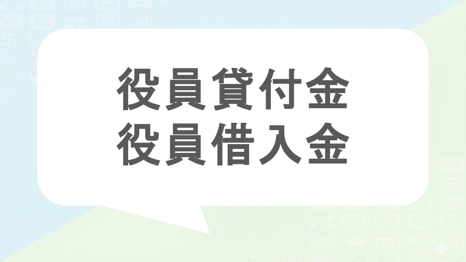 役員借入金役員貸付金
