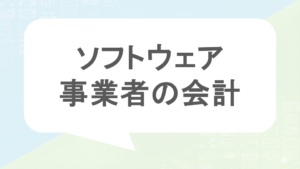 ソフトウェア事業者の会計