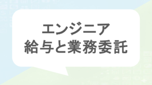 エンジニアの給与と業務委託