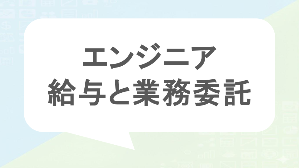 エンジニアの給与と業務委託