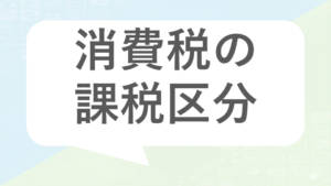 消費税の課税・非課税・不課税の違いと判断方法｜間違えやすい取引事例