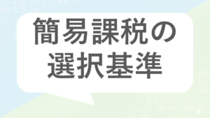 簡易課税制度の選択基準｜業種別みなし仕入率と損得分岐点の計算