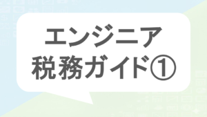 エンジニア税務ガイド