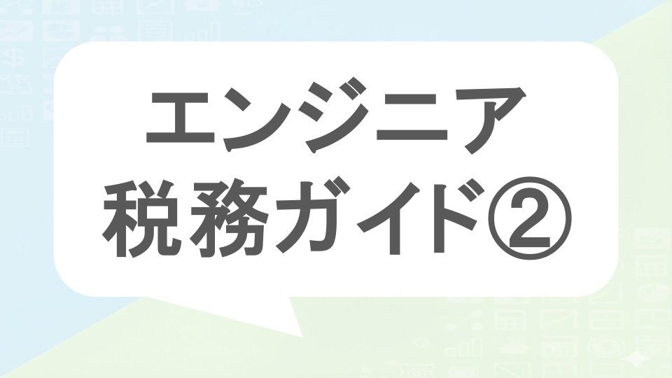 エンジニア税務ガイド2
