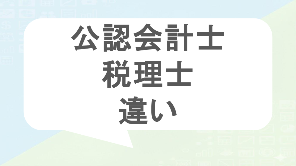 公認会計士と税理士の違い