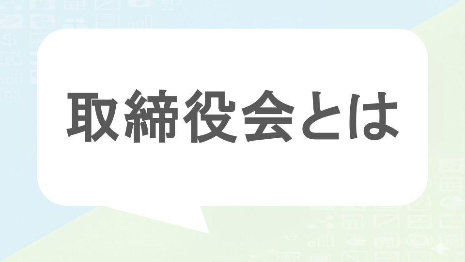 取締役会とは