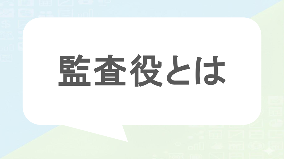 監査役とは