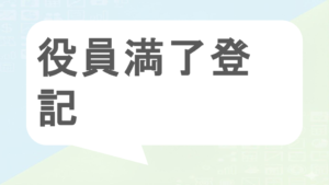 役員満了登記