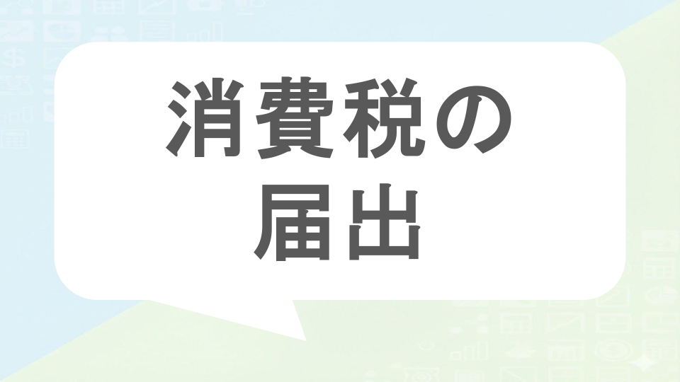 消費税の届出