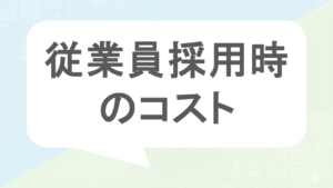 従業員採用時のコスト