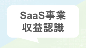 SaaS事業の収益認識