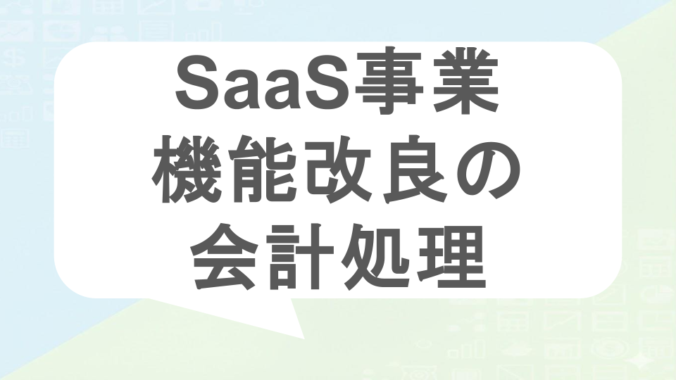 SaaS事業の機能改良