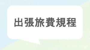出張旅費規程